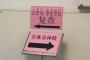 黑龙江公务员体检全流程